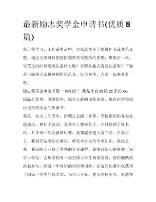最新励志奖学金申请书(优质8篇)