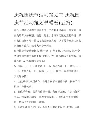 庆祝国庆节活动策划书 庆祝国庆节活动策划书模板(五篇)