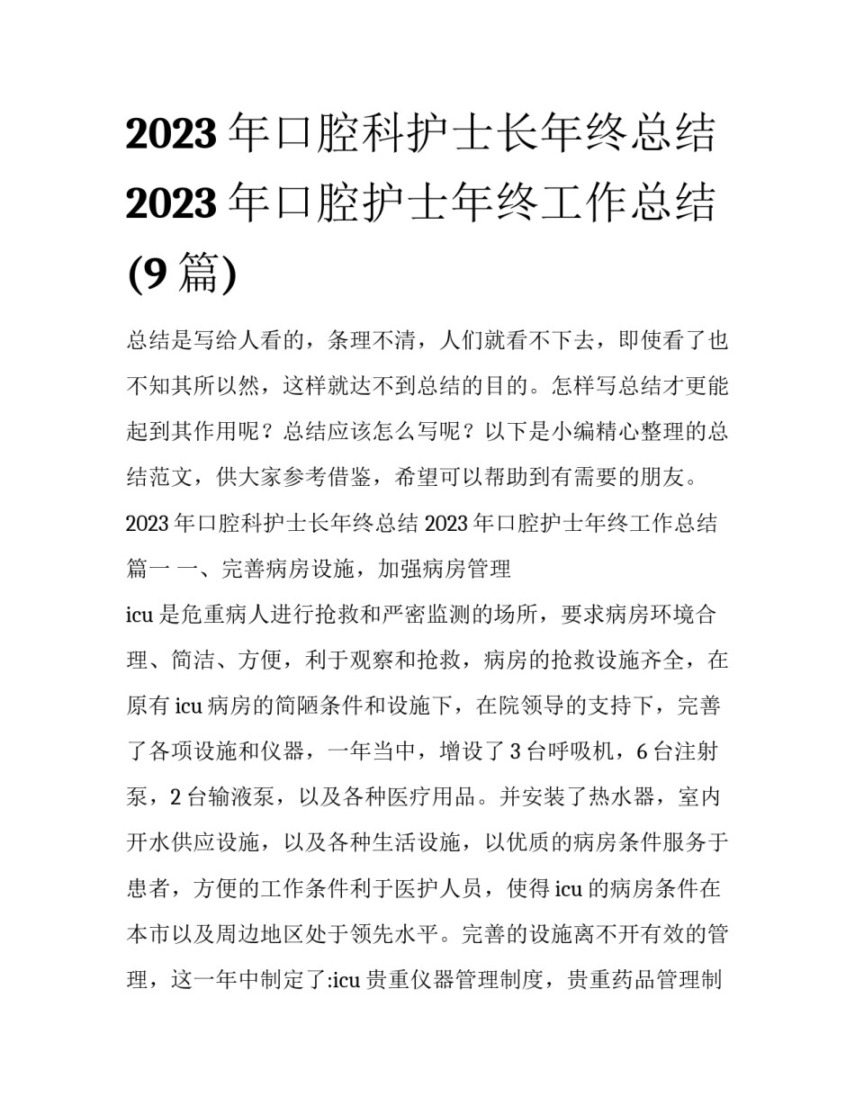 2023年口腔科护士长年终总结 2023年口腔护士年终工作总结(9篇)_第1页