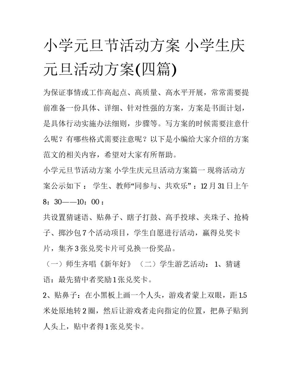 小学元旦节活动方案 小学生庆元旦活动方案(四篇)_第1页