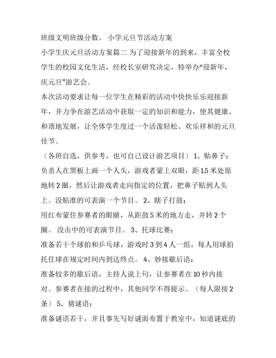小学元旦节活动方案 小学生庆元旦活动方案(四篇)_第3页