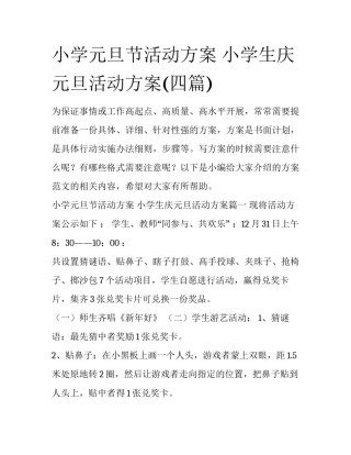 小学元旦节活动方案 小学生庆元旦活动方案(四篇)