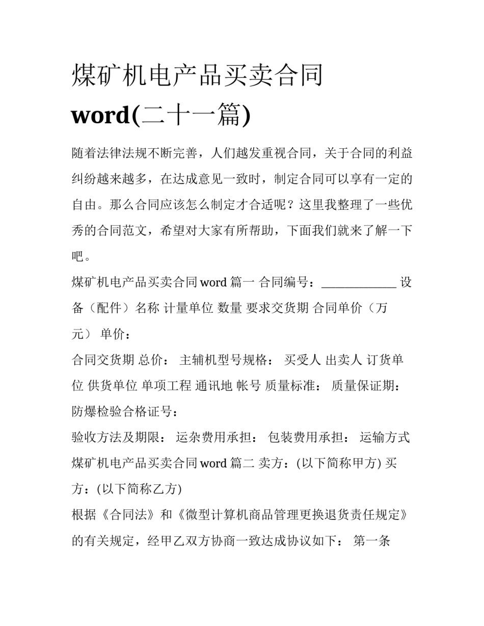 煤矿机电产品买卖合同word(二十一篇)_第1页