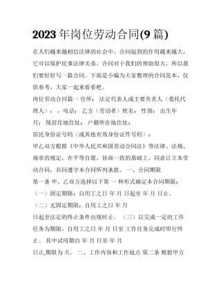 2023年岗位劳动合同(9篇)