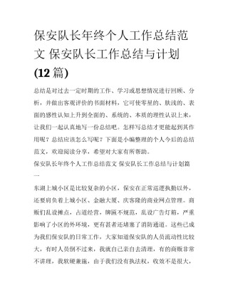 保安队长年终个人工作总结范文 保安队长工作总结与计划(12篇)