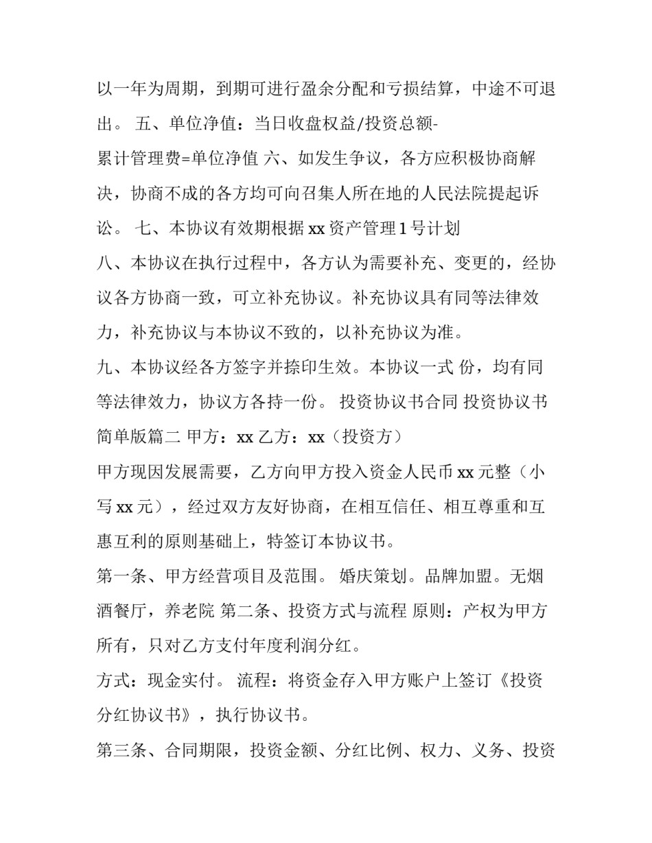 2023年投资协议书合同 投资协议书简单版(7篇)_第2页