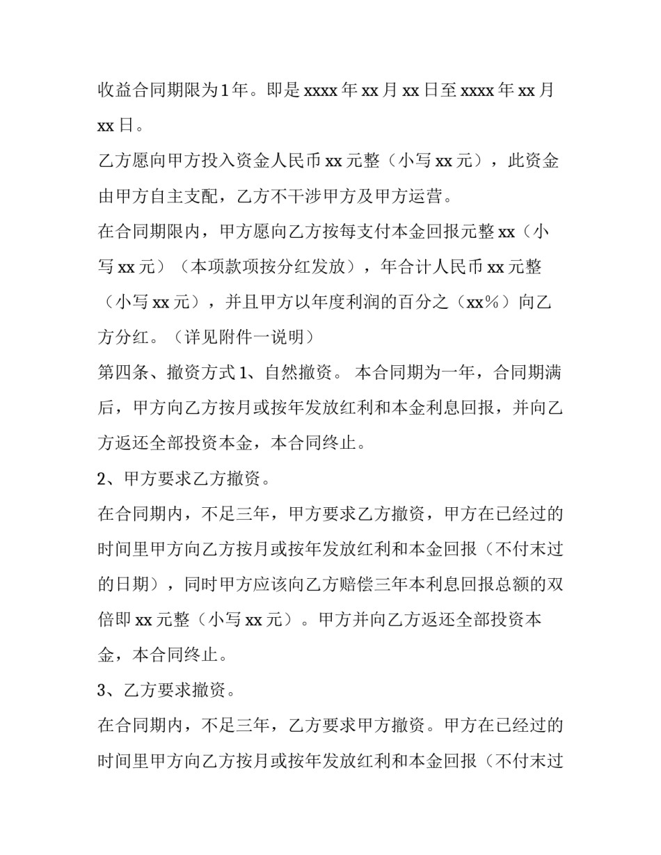 2023年投资协议书合同 投资协议书简单版(7篇)_第3页