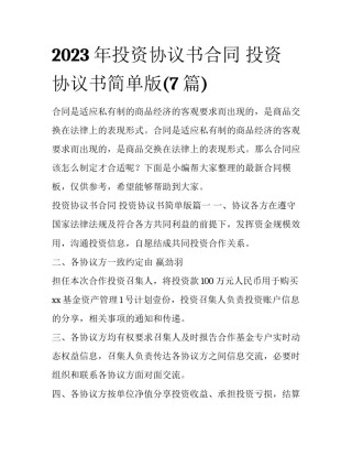 2023年投资协议书合同 投资协议书简单版(7篇)