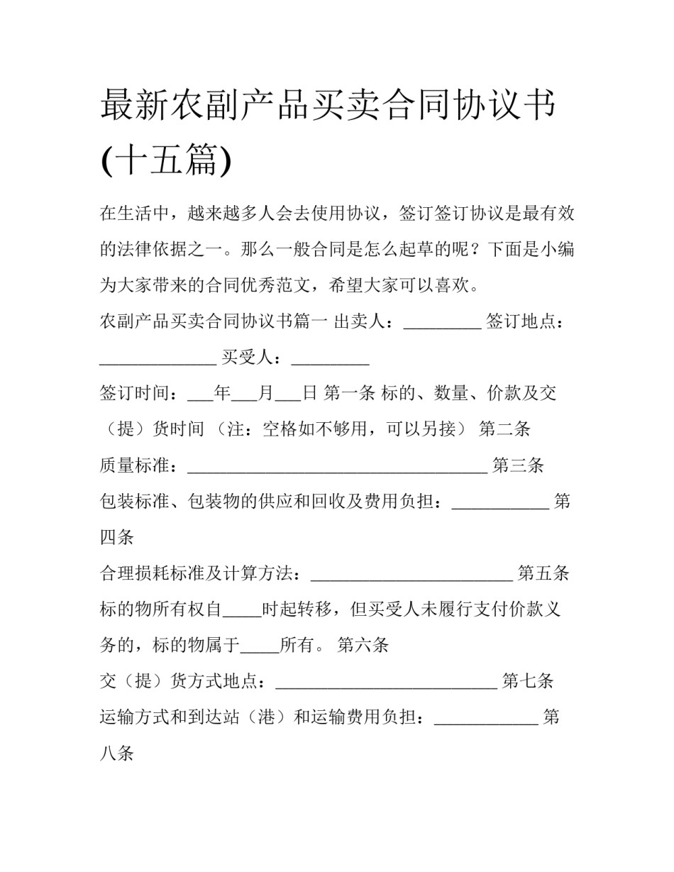 最新农副产品买卖合同协议书(十五篇)_第1页
