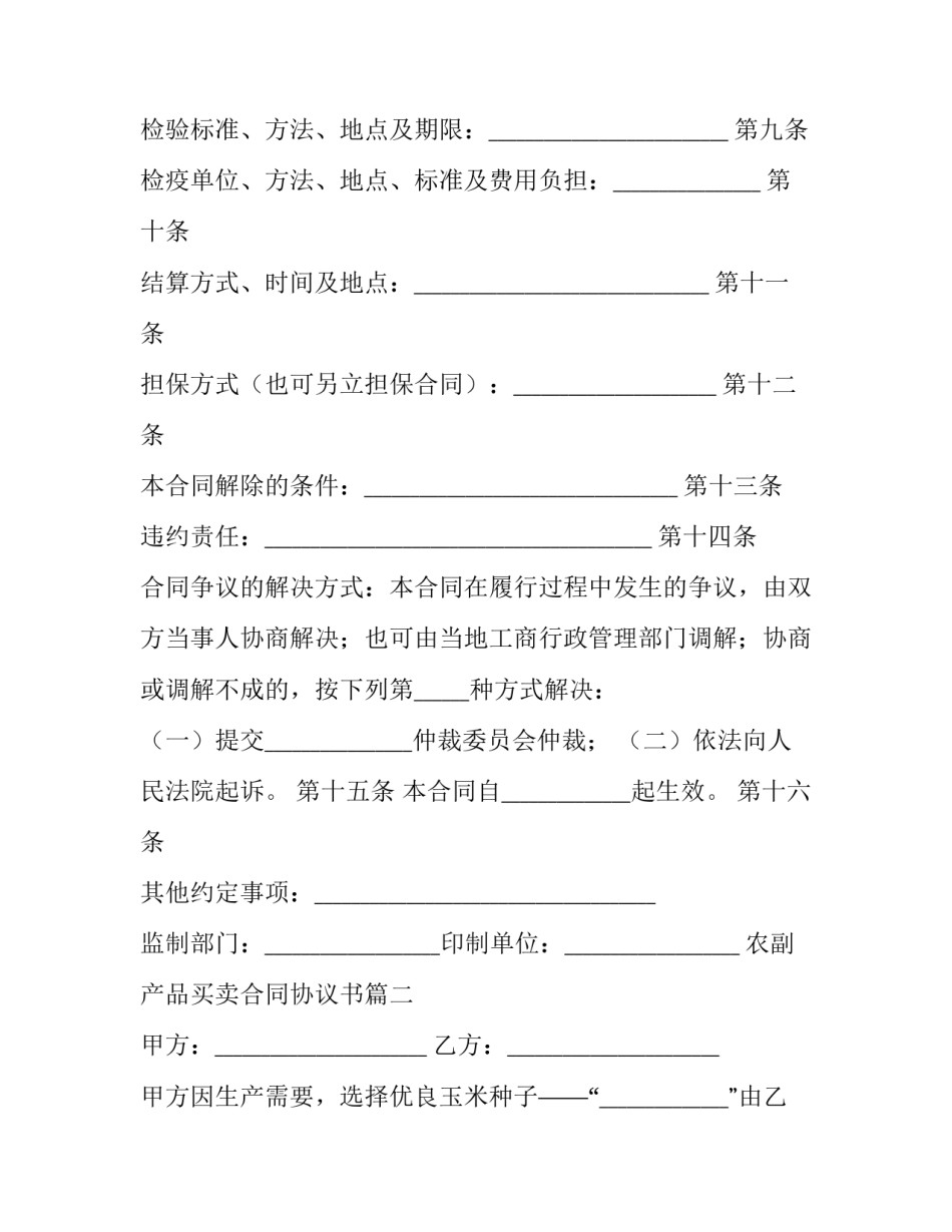最新农副产品买卖合同协议书(十五篇)_第2页