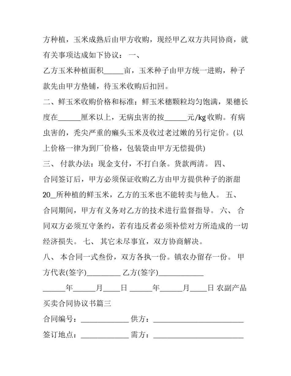 最新农副产品买卖合同协议书(十五篇)_第3页