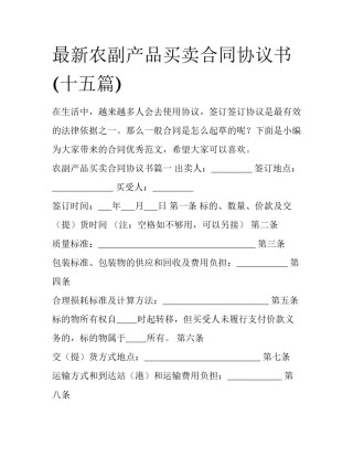 最新农副产品买卖合同协议书(十五篇)