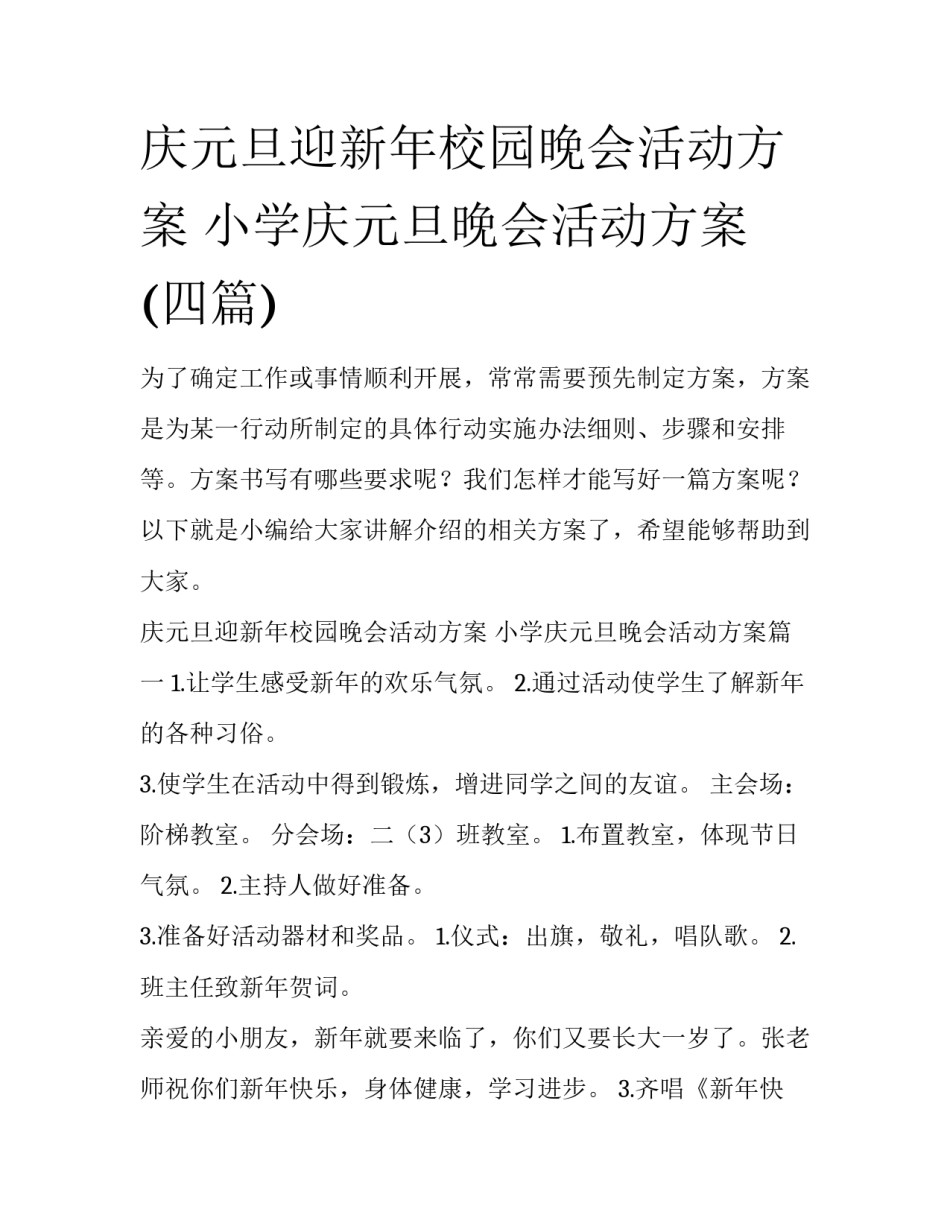 庆元旦迎新年校园晚会活动方案 小学庆元旦晚会活动方案(四篇)_第1页