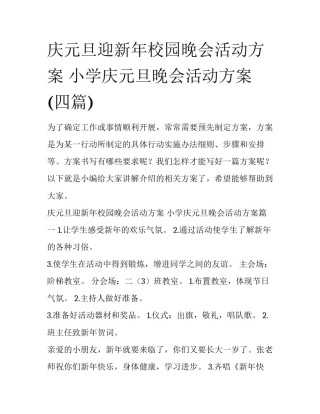 庆元旦迎新年校园晚会活动方案 小学庆元旦晚会活动方案(四篇)
