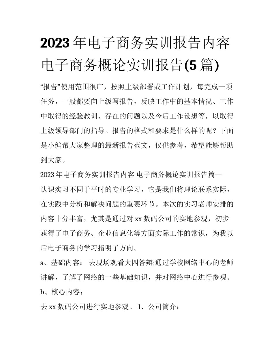 2023年电子商务实训报告内容 电子商务概论实训报告(5篇)_第1页