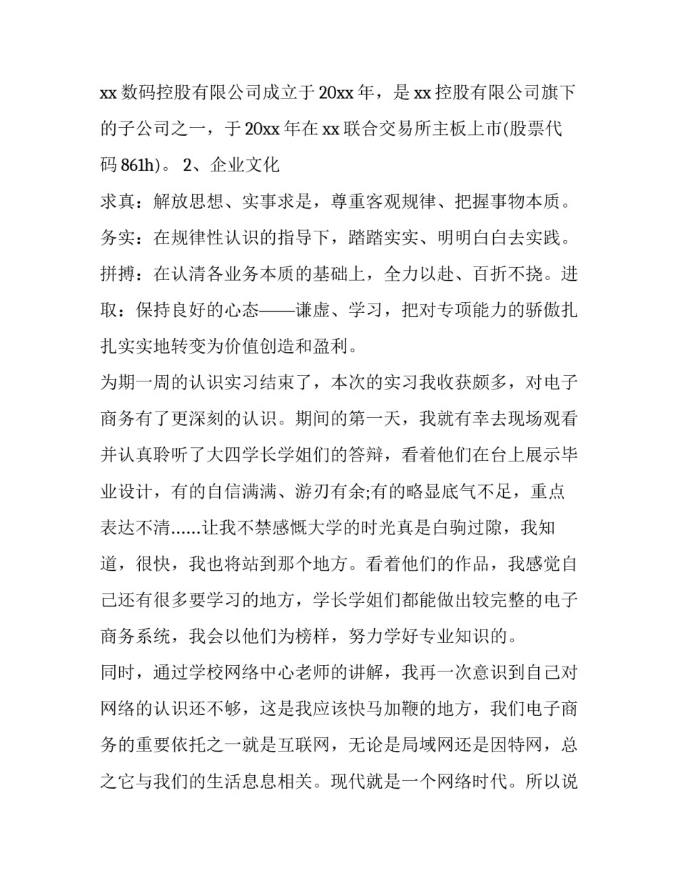 2023年电子商务实训报告内容 电子商务概论实训报告(5篇)_第2页