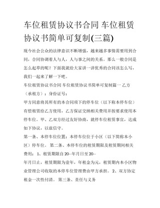 车位租赁协议书合同 车位租赁协议书简单可复制(三篇)