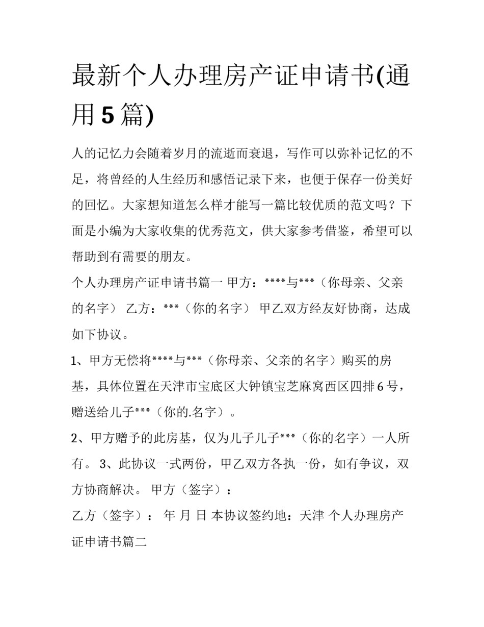 最新个人办理房产证申请书(通用5篇)_第1页