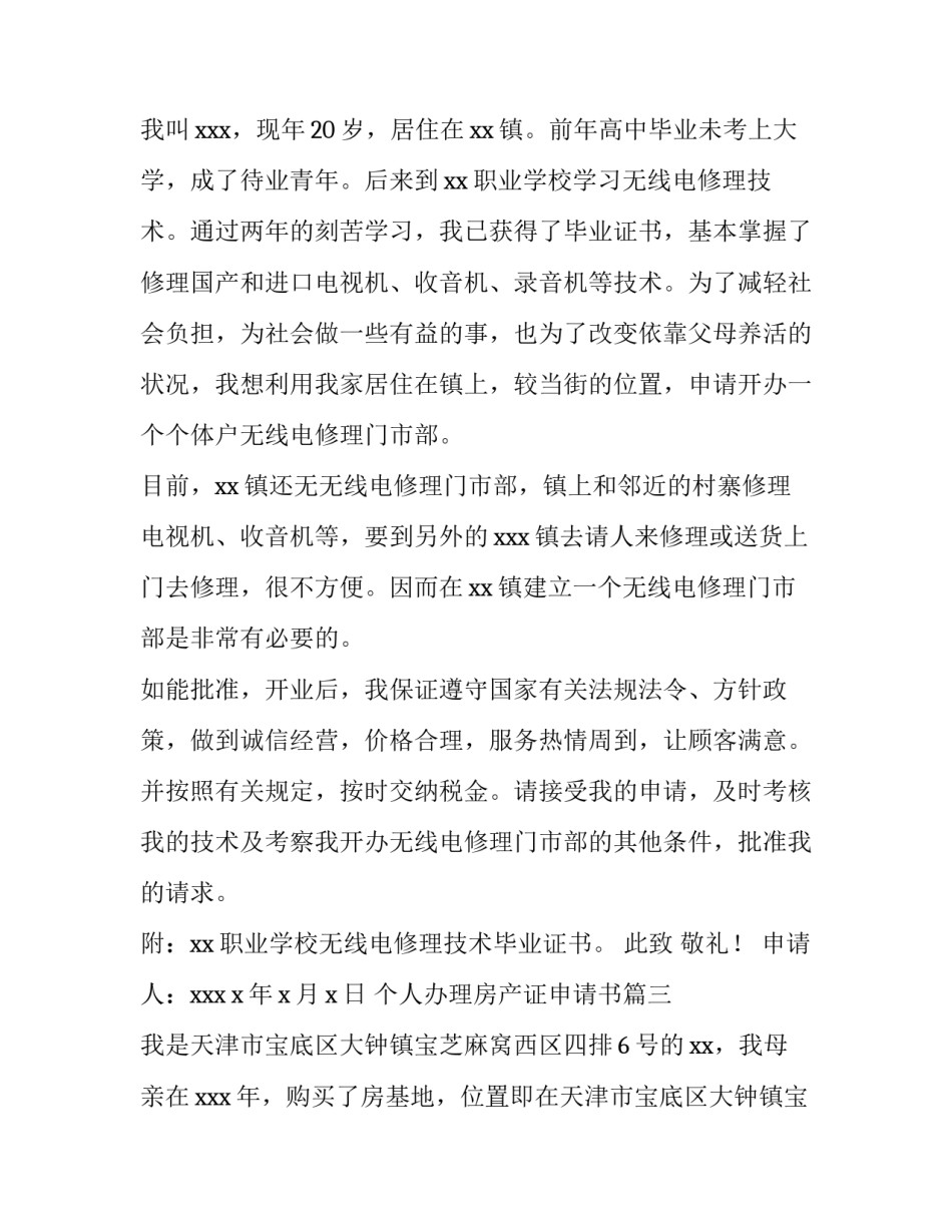 最新个人办理房产证申请书(通用5篇)_第2页