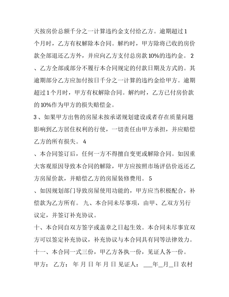 2023年农村房屋买卖合同收款收据(二十一篇)_第3页