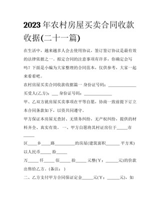 2023年农村房屋买卖合同收款收据(二十一篇)