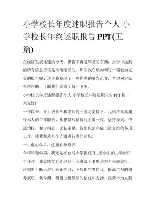 小学校长年度述职报告个人 小学校长年终述职报告PPT(五篇)