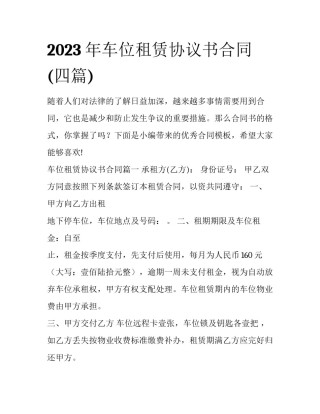 2023年车位租赁协议书合同(四篇)