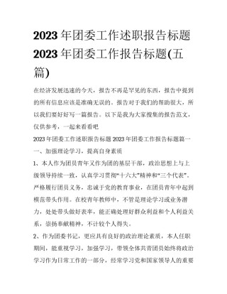 2023年团委工作述职报告标题 2023年团委工作报告标题(五篇)