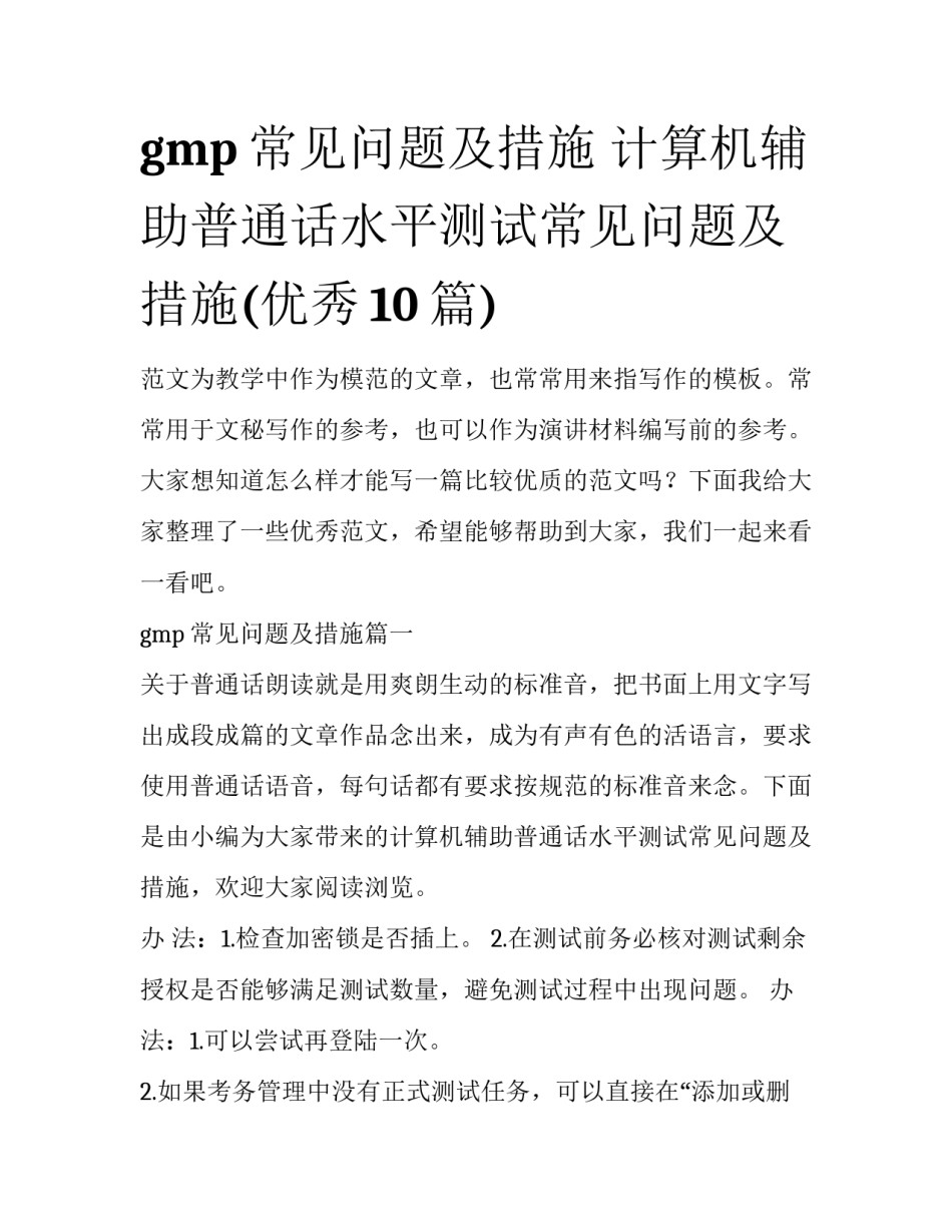 gmp常见问题及措施 计算机辅助普通话水平测试常见问题及措施(优秀10篇)_第1页