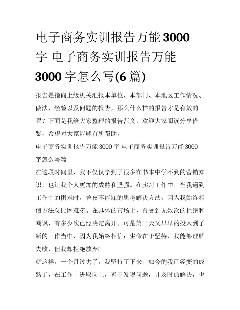 电子商务实训报告万能3000字 电子商务实训报告万能3000字怎么写(6篇)_第1页