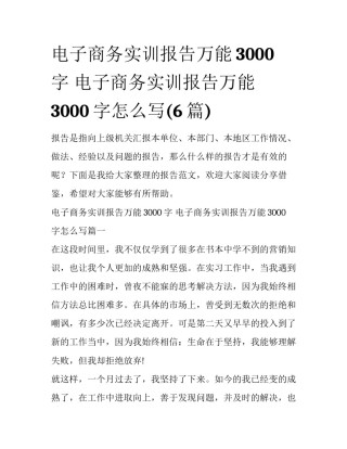 电子商务实训报告万能3000字 电子商务实训报告万能3000字怎么写(6篇)