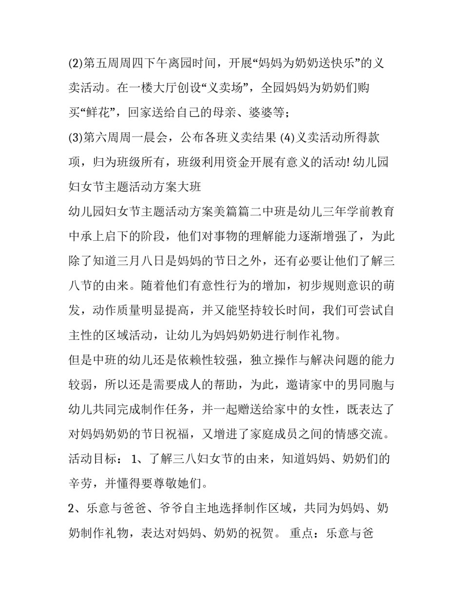 幼儿园妇女节主题活动方案大班 幼儿园妇女节主题活动方案美篇(十篇)_第2页