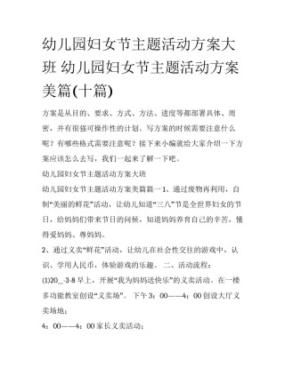 幼儿园妇女节主题活动方案大班 幼儿园妇女节主题活动方案美篇(十篇)