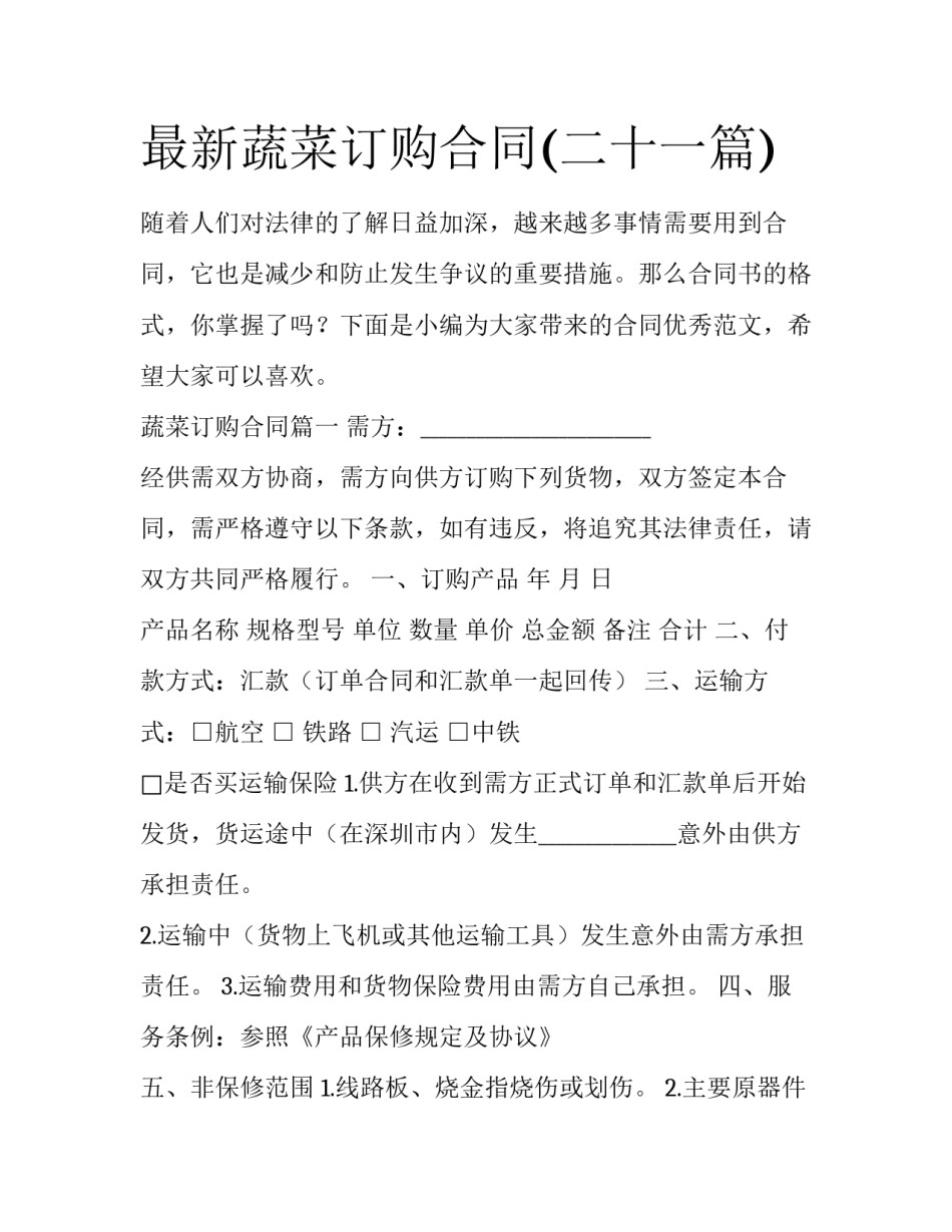 最新蔬菜订购合同(二十一篇)_第1页