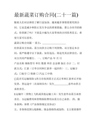 最新蔬菜订购合同(二十一篇)