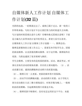 自媒体新人工作计划 自媒体工作计划(32篇)
