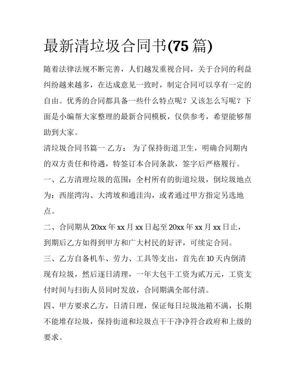 最新清垃圾合同书(75篇)_第1页