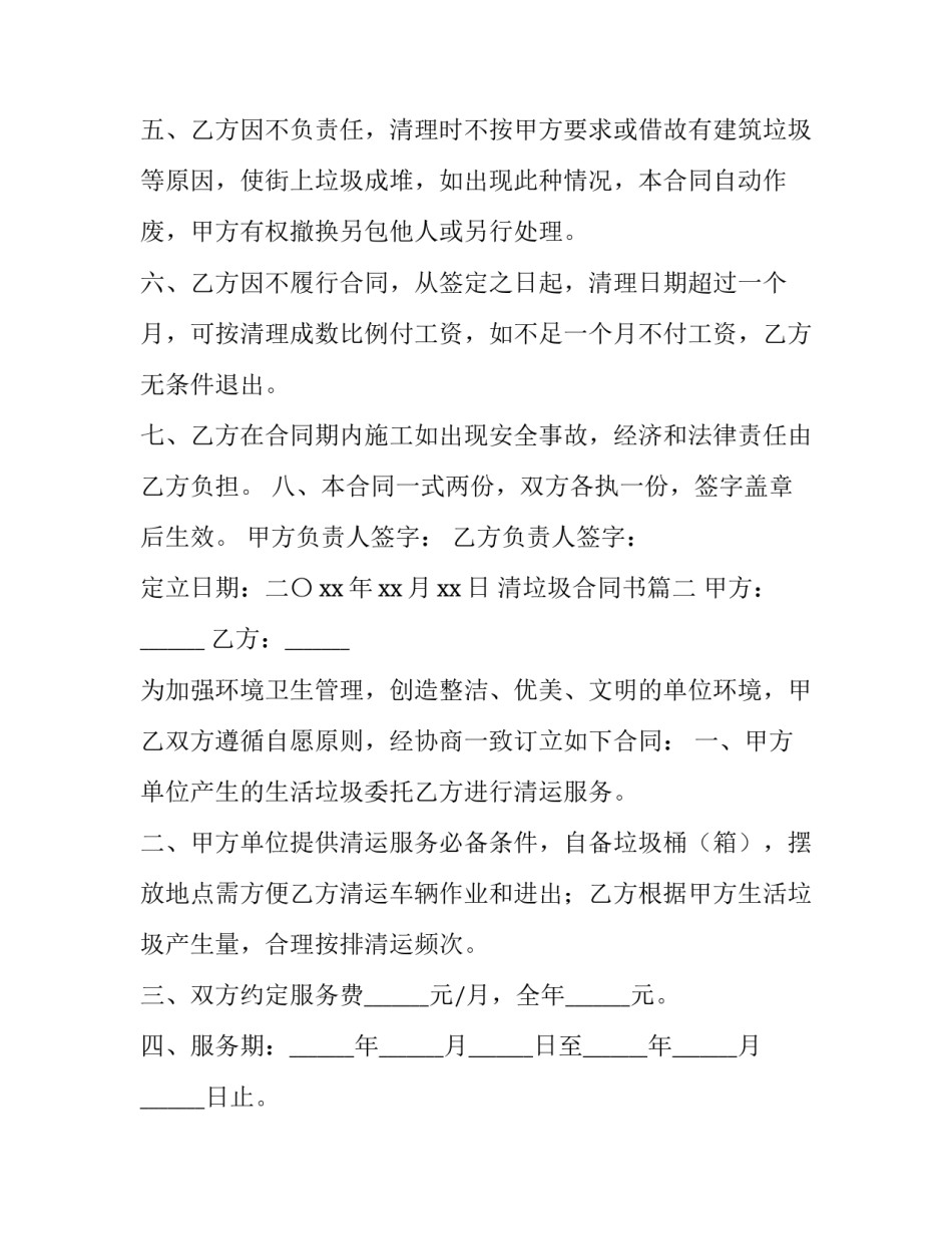 最新清垃圾合同书(75篇)_第2页