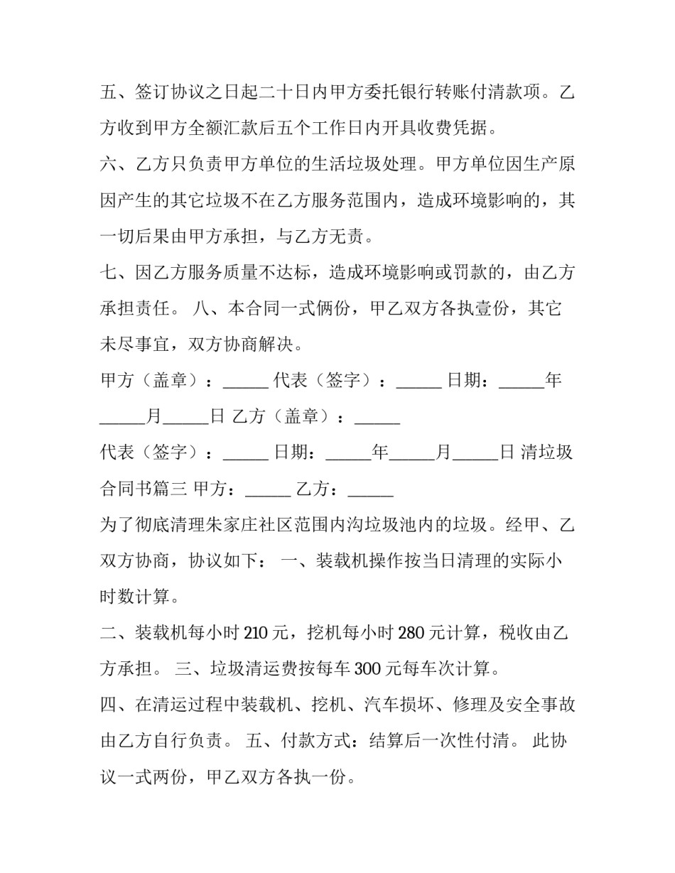 最新清垃圾合同书(75篇)_第3页