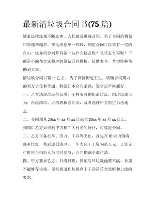 最新清垃圾合同书(75篇)