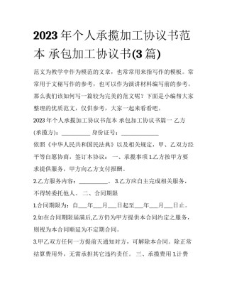 2023年个人承揽加工协议书范本 承包加工协议书(3篇)