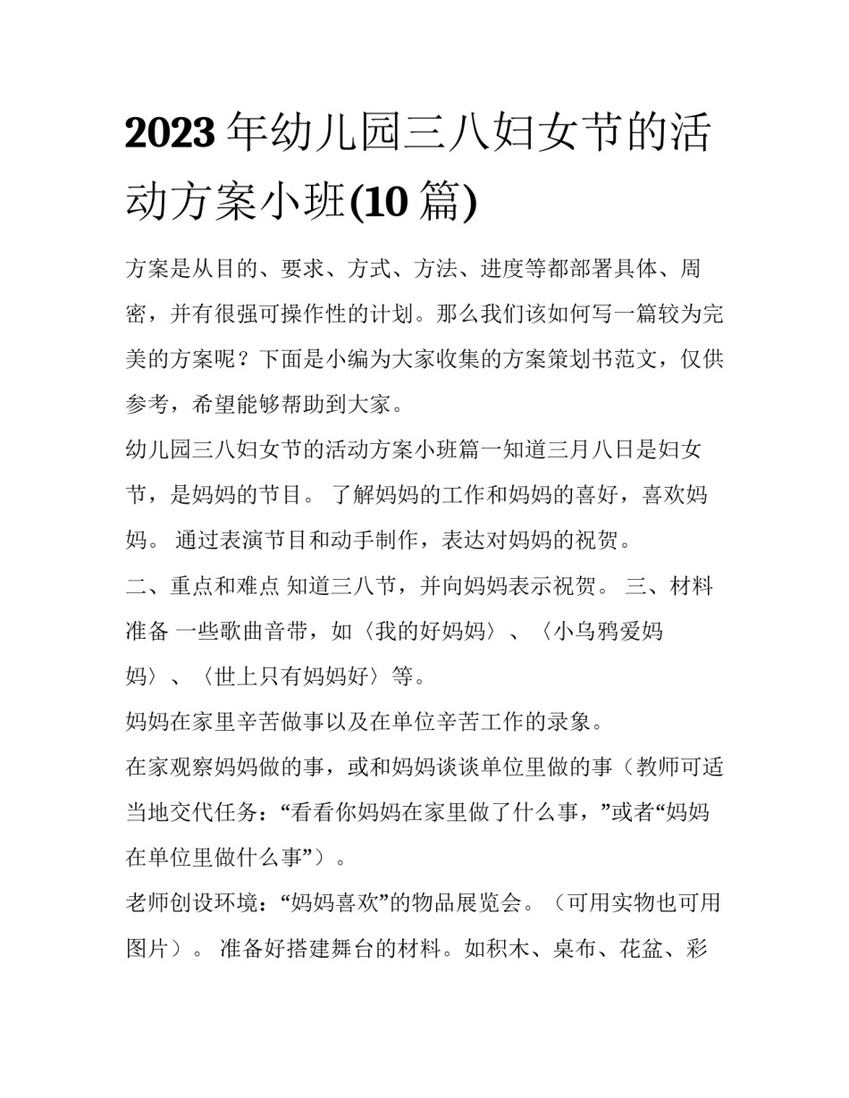 2023年幼儿园三八妇女节的活动方案小班(10篇)_第1页