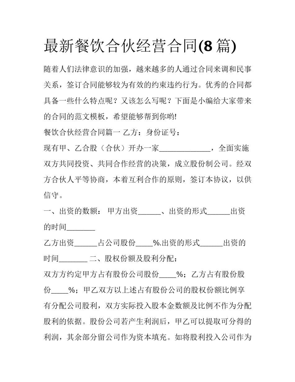 最新餐饮合伙经营合同(8篇)_第1页