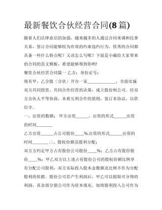 最新餐饮合伙经营合同(8篇)