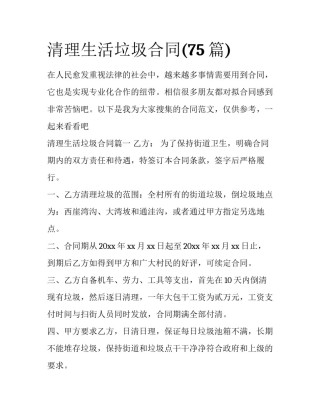 清理生活垃圾合同(75篇)