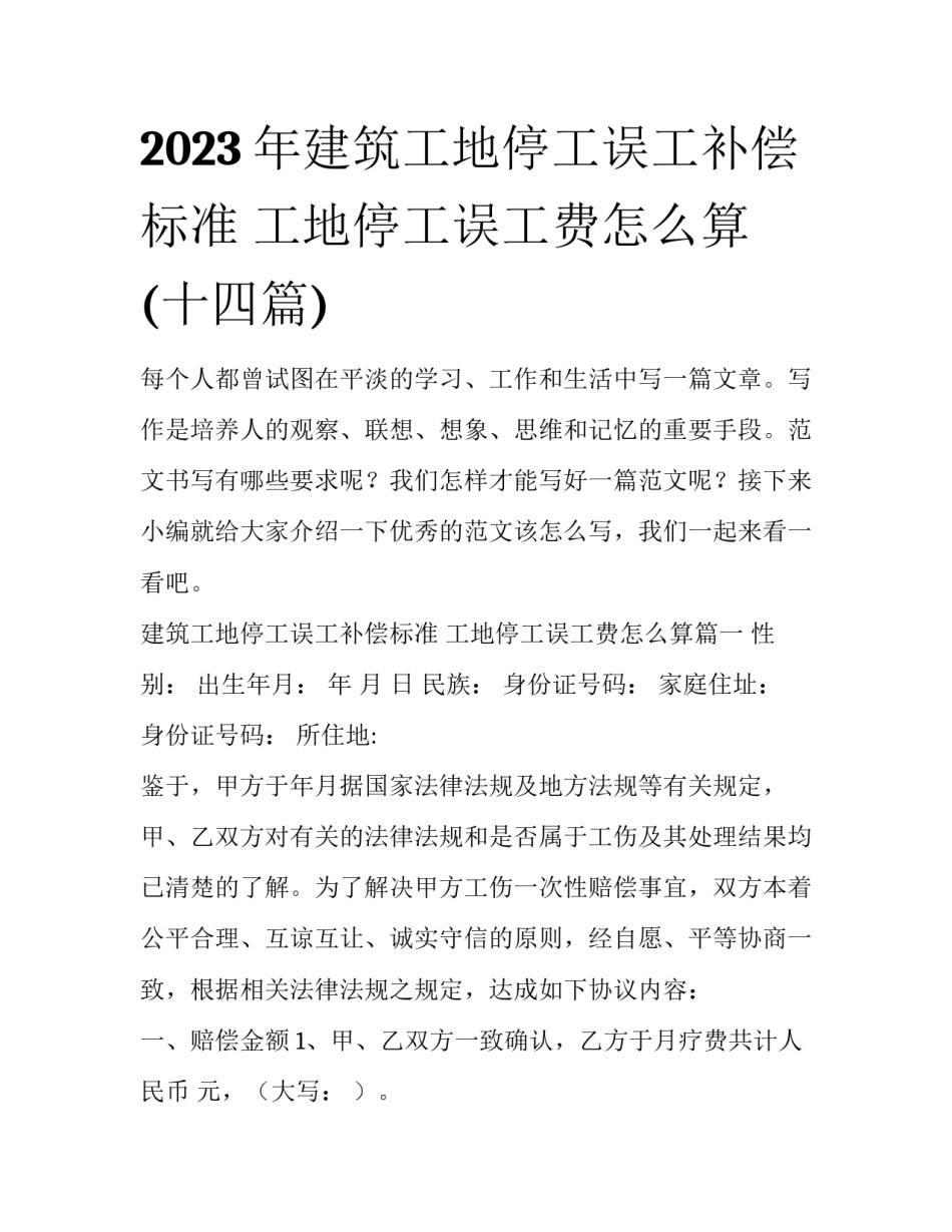 2023年建筑工地停工误工补偿标准 工地停工误工费怎么算(十四篇)_第1页