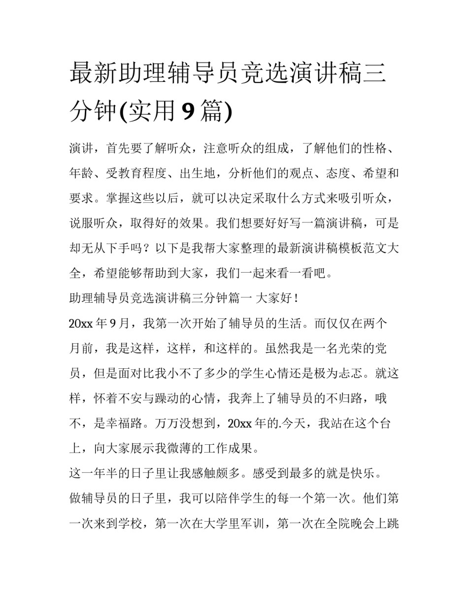 最新助理辅导员竞选演讲稿三分钟(实用9篇)_第1页