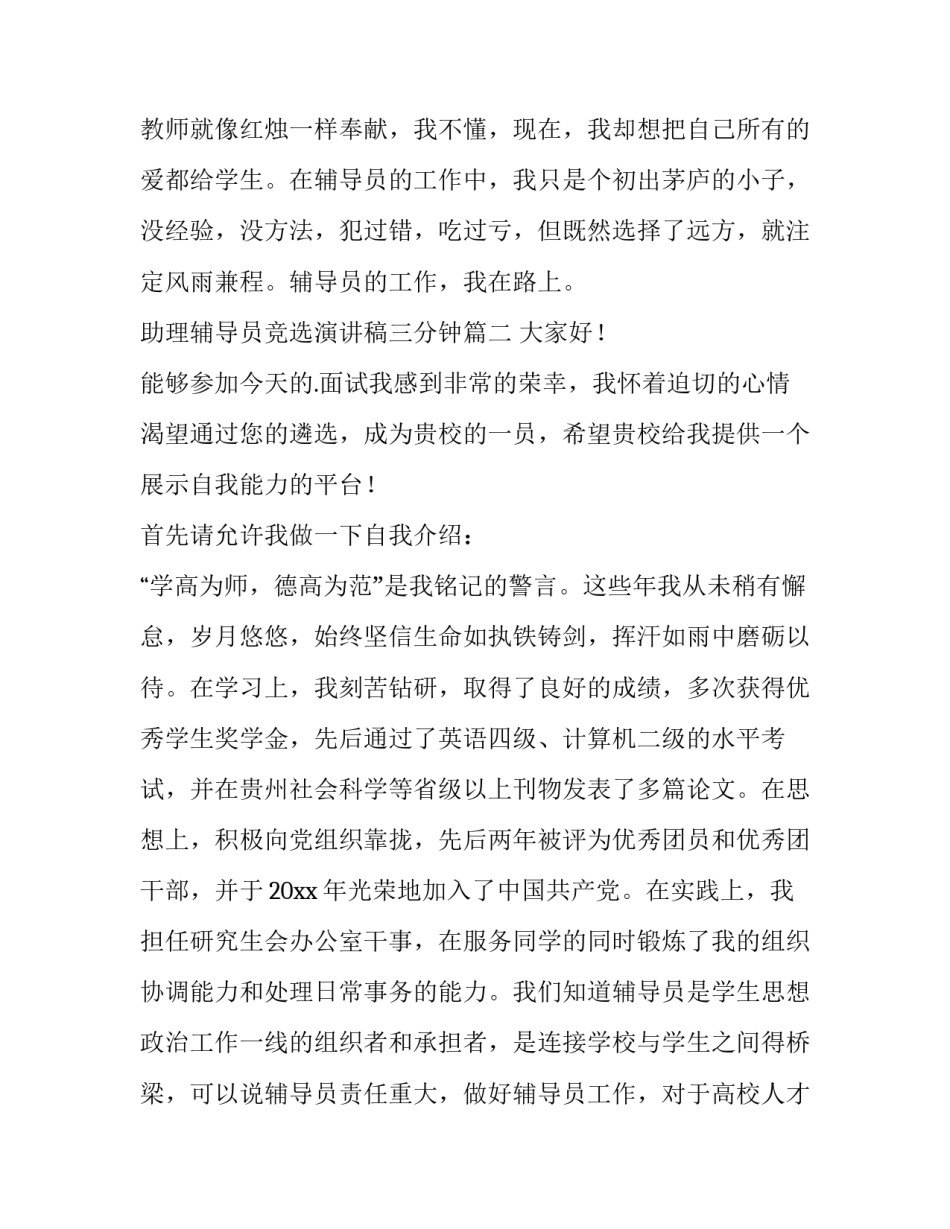 最新助理辅导员竞选演讲稿三分钟(实用9篇)_第3页