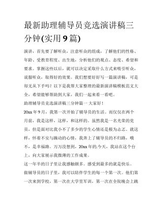 最新助理辅导员竞选演讲稿三分钟(实用9篇)