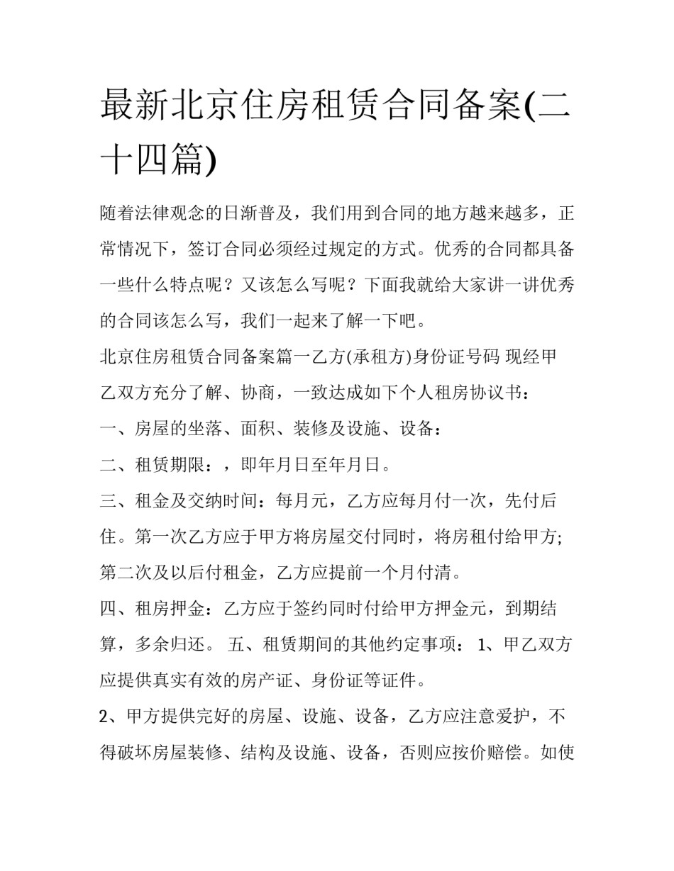 最新北京住房租赁合同备案(二十四篇)_第1页